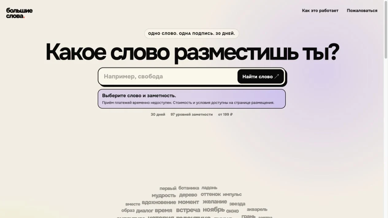 Большие слова — Find your word
