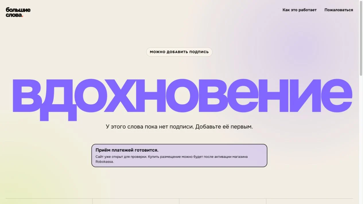 Большие слова — Words, up close